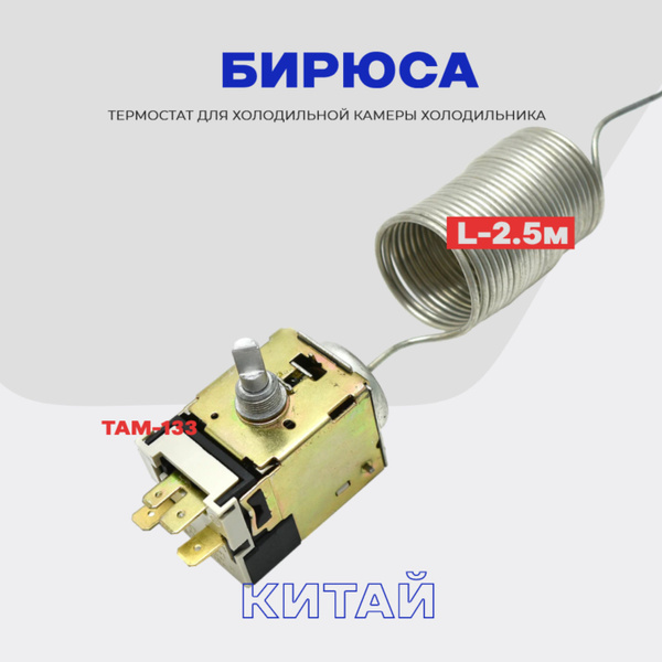 Термостат для холодильника Бирюса ТАМ-133 ( K59 Q1902 / L2040 - 2,5м ...