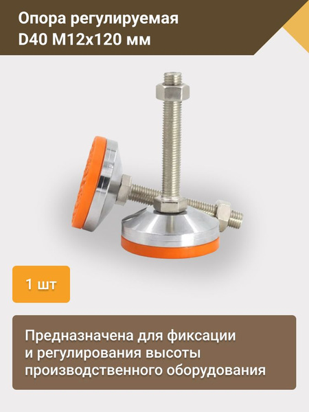Опора регулируемая винтовая D40М12х120 - купить с доставкой по выгодным ...