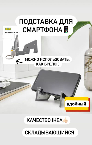 Подставка для телефона IKEA YUPPIENALLE - купить с доставкой по ...