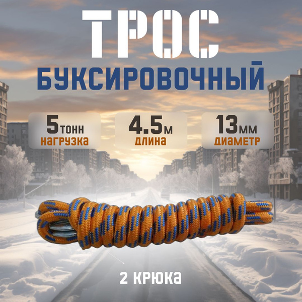 Трос буксировочный, 5 т Сервис Ключ - купить по низким ценам в интернет ...