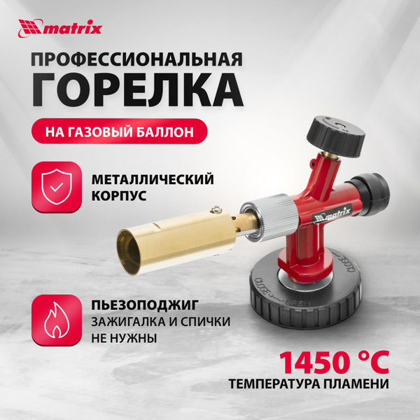Газовая горелка с пьезоподжигом MATRIX, 1450 градусов, профессиональная ...