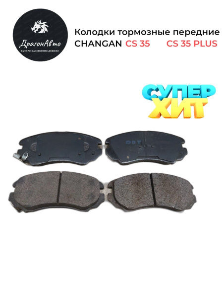 Колодки тормозные Changan CS35 CS35 plus, Чанган Цс 35 35 Плюс Передние ...