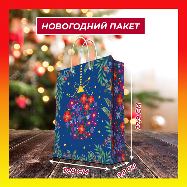 Пакет подарочный для упаковки подарков/ 17,8x22,9x9,8см - купить по ...