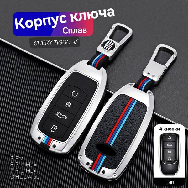 Чехол брелок для ключа Chery Tiggo 8 Pro, 8 Pro Max, 7 Pro Max, Omoda ...