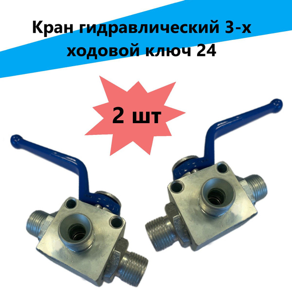 Кран гидравлический 3-х ходовой ключ 24 МТЗ (2шт) купить на OZON по ...