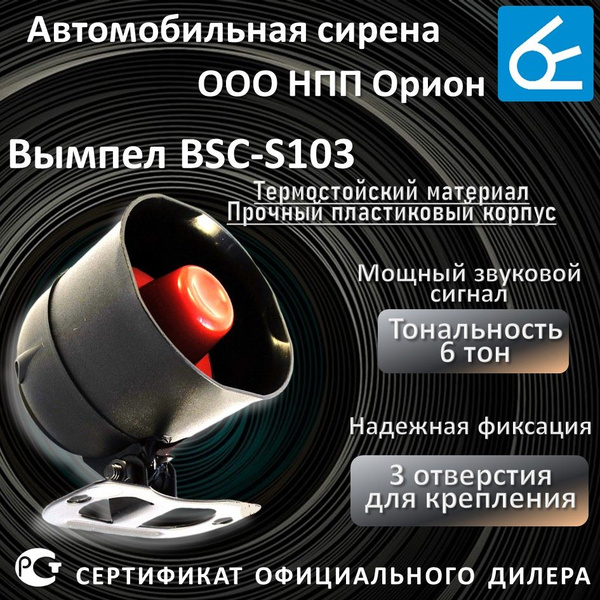 Сирена для автосигнализации Вымпел BSC-S103, 6-ти тональная, 20 Вт ...