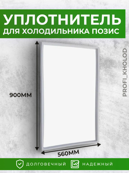 Уплотнитель для холодильника Позис Мир Свияга 56х90 см (560х900 мм ...