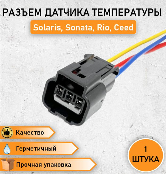 Разъем трехконтактный датчика температуры Hyundai и Kia / боковых ...