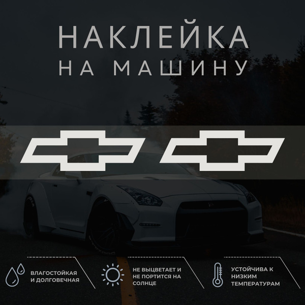 Наклейка на машину - Шевроле, Chevrolet эмблема - купить по выгодным ...