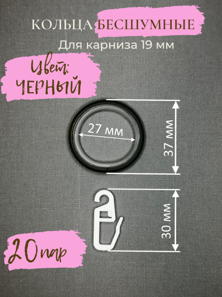 Кольца бесшумные чёрные с крючком на карниз 19 мм купить по низкой цене ...