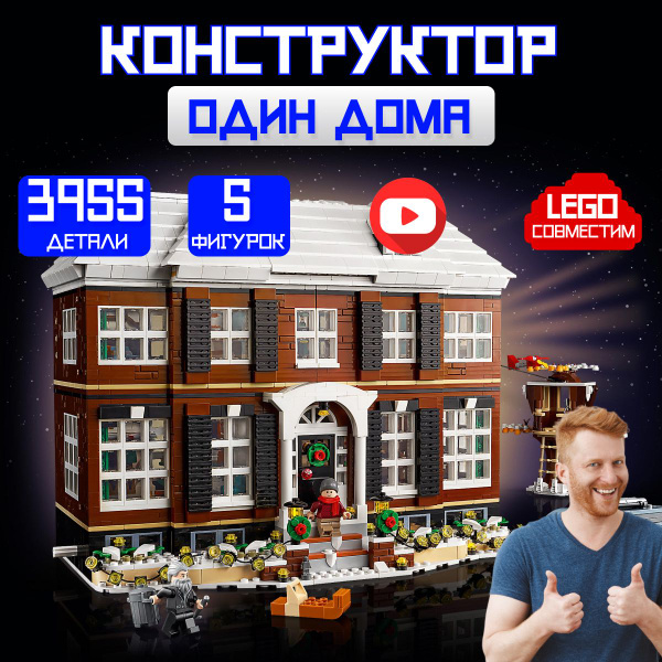Конструктор Айдиас Один дома Home Alone (совместим с лего Ideas lego ...