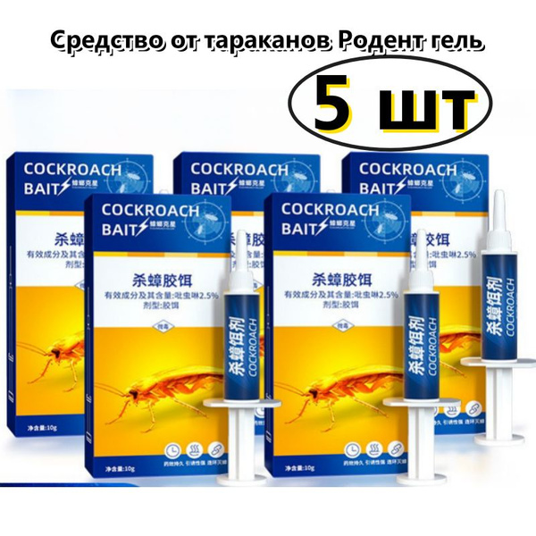 Средство от тараканов Родент гель, отрава от тараканов,5 шт. - купить с ...