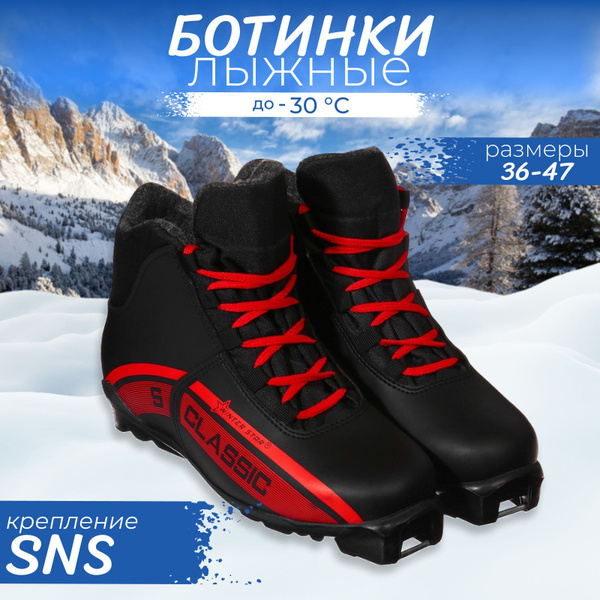 Ботинки лыжные Winter Star "classic" , SNS , размер 42 , цвет черный ...