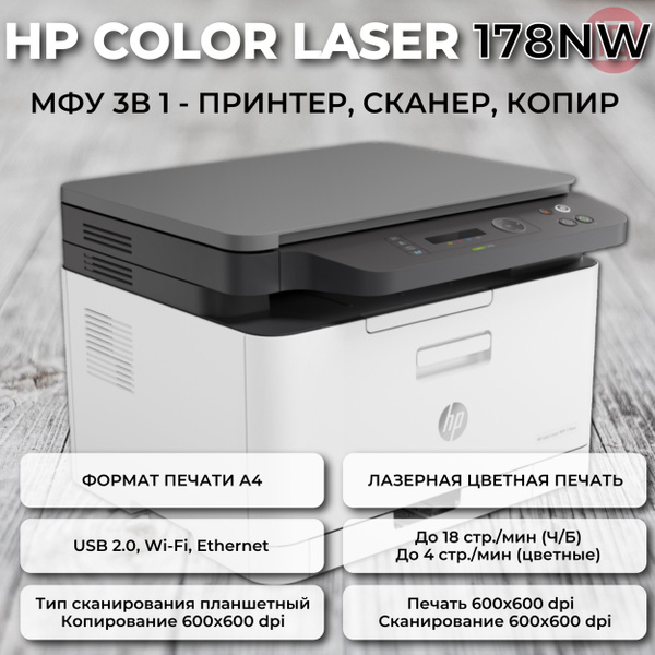 МФУ Лазерное HP Color LaserJet MFP 178nw купить по низкой цене в ...