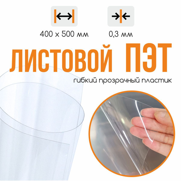 Пластик листовой прозрачный 0.3 мм - купить с доставкой по выгодным ...
