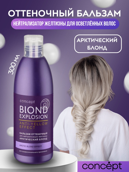 CONCEPT Оттеночный бальзам нейтрализатор желтизны Арктический блонд ...