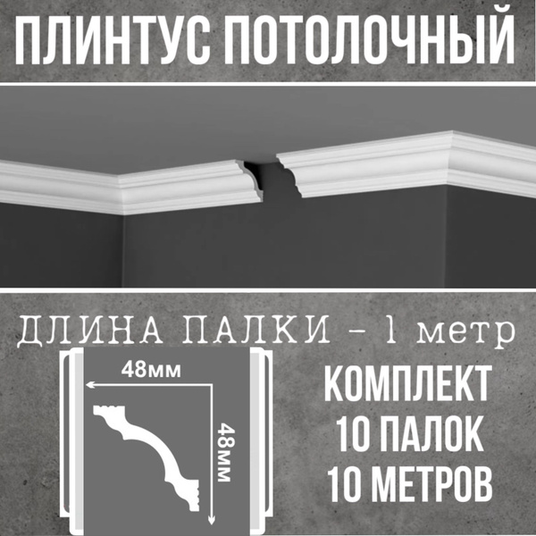 Плинтус потолочный белый на потолок - купить с доставкой по выгодным ...