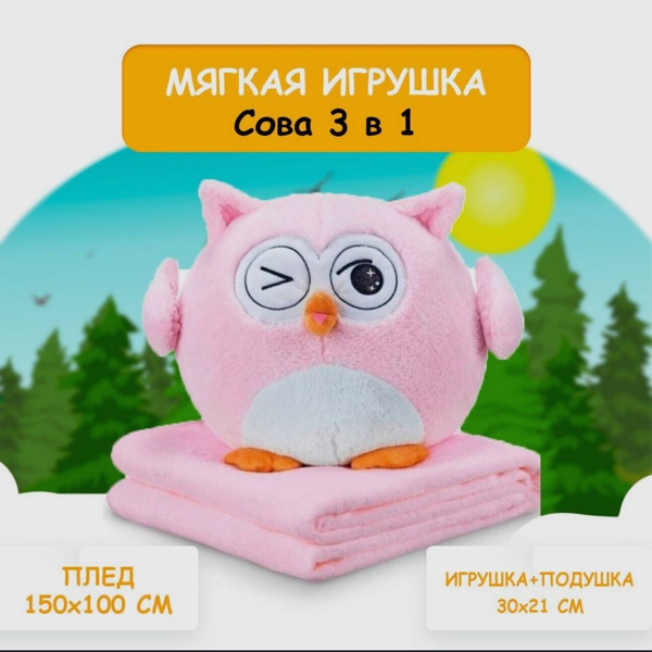 Сова эмоциональная 3 в 1 с пледом - купить с доставкой по выгодным ...