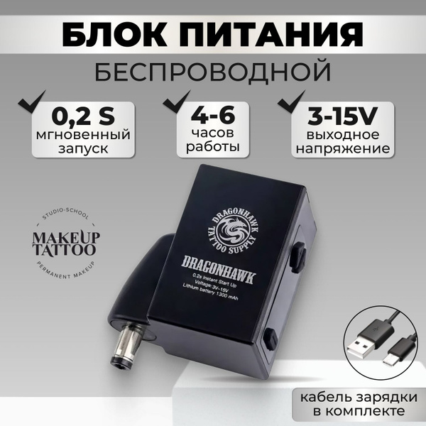 Беспроводной блок питания Dragonhawk B1 DC для тату машинок ...
