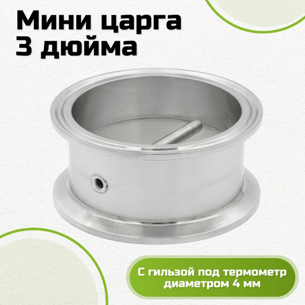 Мини царга 3 дюйма с гильзой 4 мм для термометра купить на OZON по ...