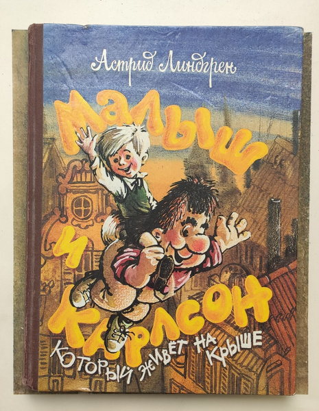 Малыш и Карлсон, который живет на крыше. | Линдгрен Астрид - купить с ...