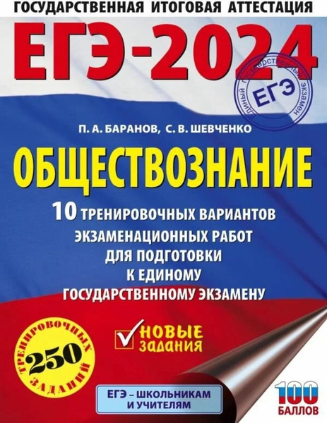 ЕГЭ 2024 Обществознание. 10 вариантов. 250 заданий. Баранов П. А ...