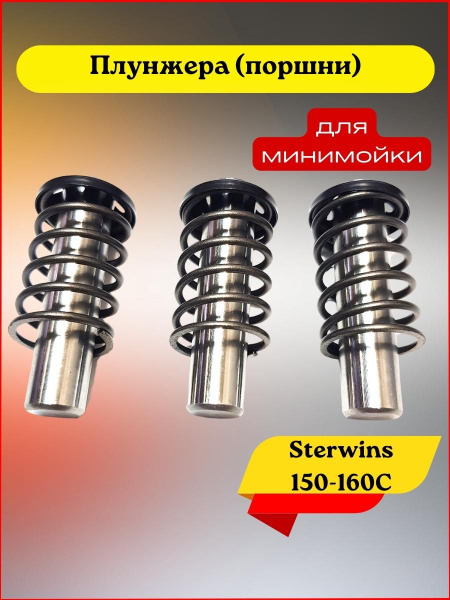 Плунжера (поршни) для Sterwins 150, 160С - купить в интернет-магазине ...