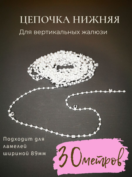 Цепочка нижняя соединительная для вертикальных жалюзи 30 м. купить по ...