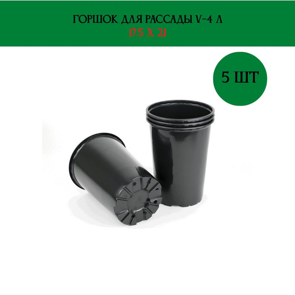 Горшок для рассады V-4л. 17,5*21 круглый, формованный, высокий, в ...