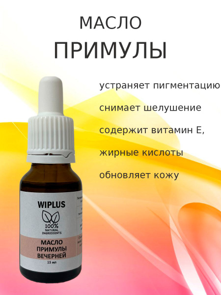 Масло примулы вечерней 15 мл (Италия) WIPLUS - купить с доставкой по ...