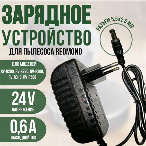 Зарядка для пылесоса REDMOND RV-R280, RV-R290 24v 0.6a - купить с ...