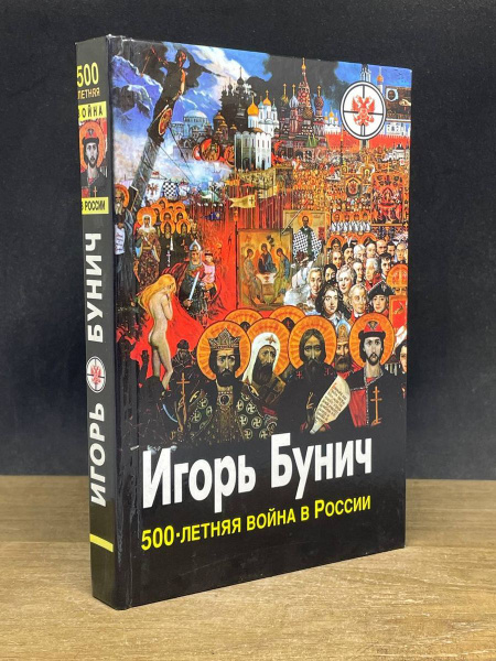 500-летняя война в России. В 3 книгах. Книга 1 - купить с доставкой по ...