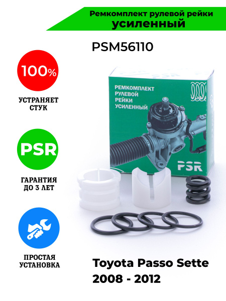 Ремкомплект рулевой рейки Toyota Passo Sette 2008 - 2012 Поджимная и ...