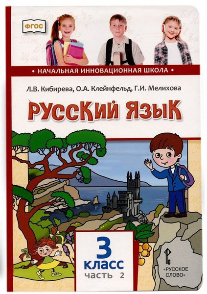 Русский язык. 3 класс. Учебник. В двух частях. Часть II - купить с ...