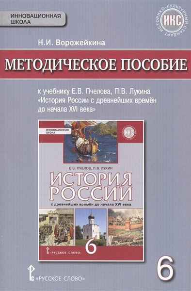 Методическое пособие к учебнику Е.В. Пчелова, П.В. Лукина "История ...