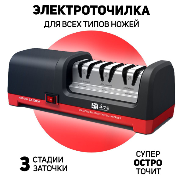 Электрическая точилка для ножей Taidea TG2101 3 стадии заточки ...