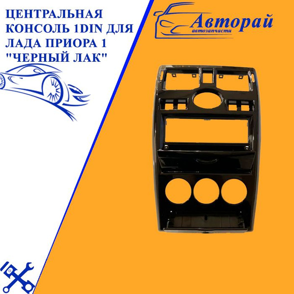 Центральная консоль 1din для Лада Приора 1 "Черный Лак" в сборе (с ...