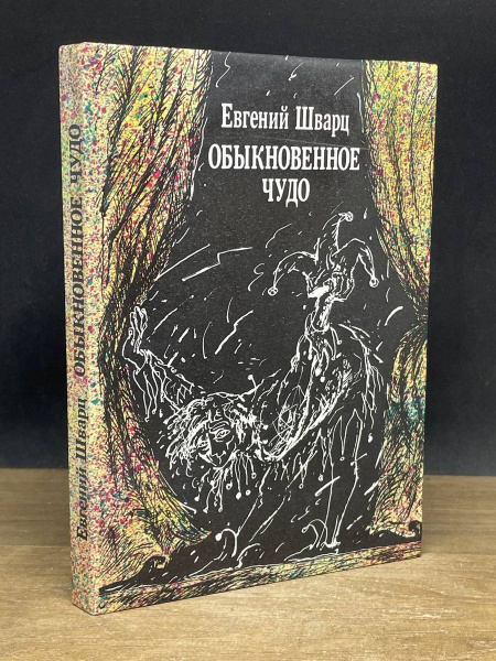 Обыкновенное чудо - купить с доставкой по выгодным ценам в интернет ...