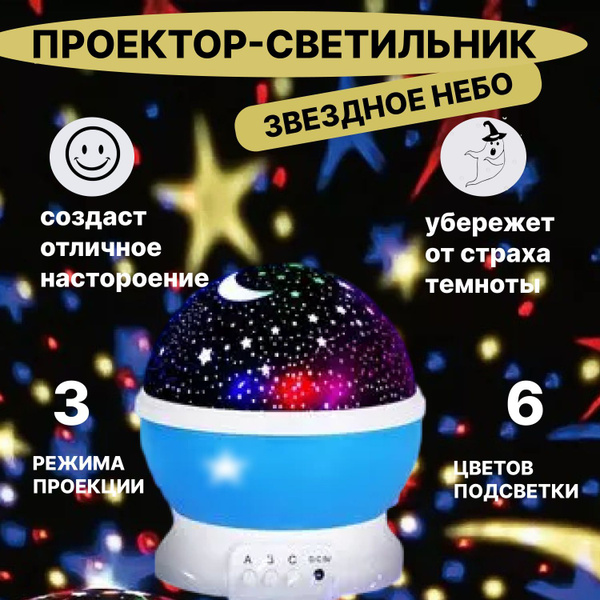 Проектор Проектор-ночник-светильник Звездное небо/вращающийся ...