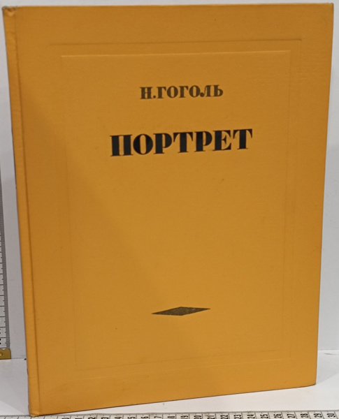 Гоголь Н. В. Портрет | Гоголь Николай Васильевич купить на OZON по ...