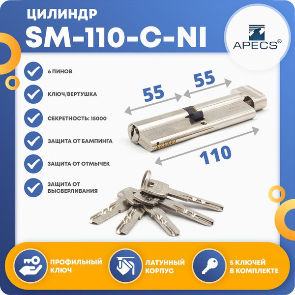 Личинка для замка (цилиндровый механизм) APECS SM-110 (55/55)-C-NI ...