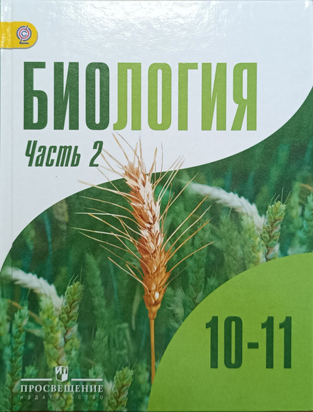 Биология. 10-11 классы. Часть 2 | Коллектив авторов - купить с ...