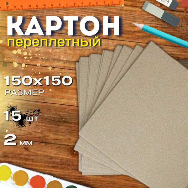 Картон переплетный 150*150мм 2,0мм 15листов плотный обложечный для ...