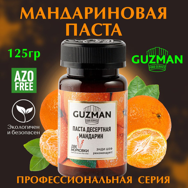 Паста десертная кондитерская МАНДАРИНОВАЯ GUZMAN ароматизатор пищевой ...