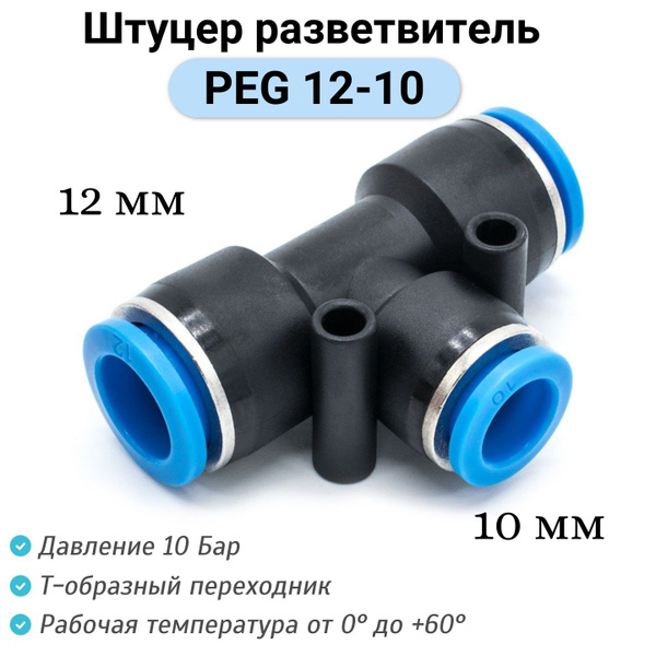 Фитинг Т-образный PEG 12-10 мм Тройник пневматический цанговый ...