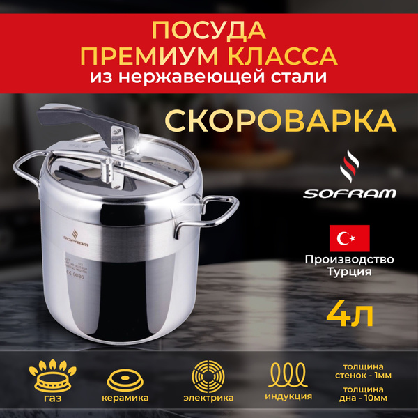 Скороварка для плиты из нержавеющей стали 4 литра SOFT 20см SOFRAM ...