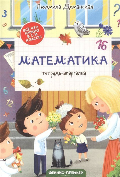 Математика: тетрадь-шпаргалка. 1 класс - купить с доставкой по выгодным ...