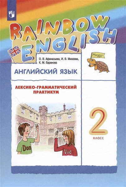Rainbow English. Английский язык. 2 класс. Лексико-грамматический ...