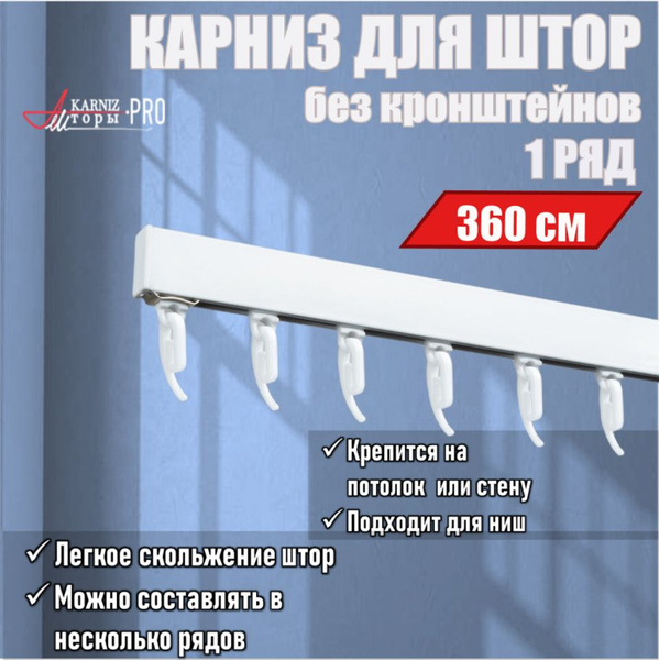 Карниз для классических штор 1 ряд KarnizPRO Шторы Составной - купить ...