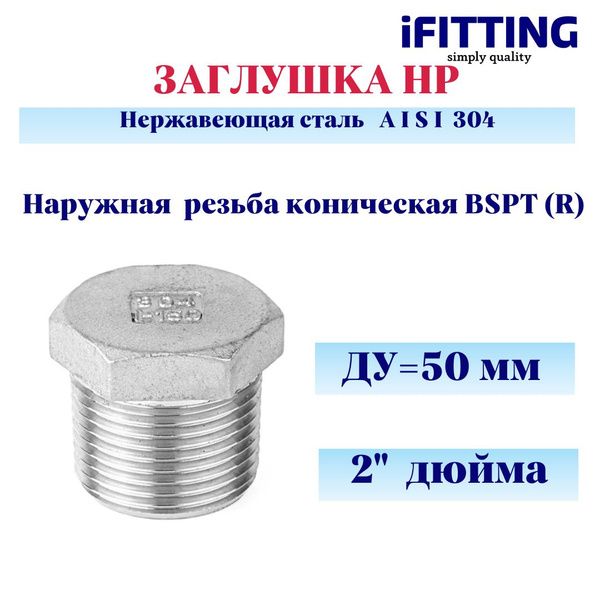 Заглушка нержавеющая НР (наружная резьба) под ключ ДУ 50 мм 2" AISI 304 ...